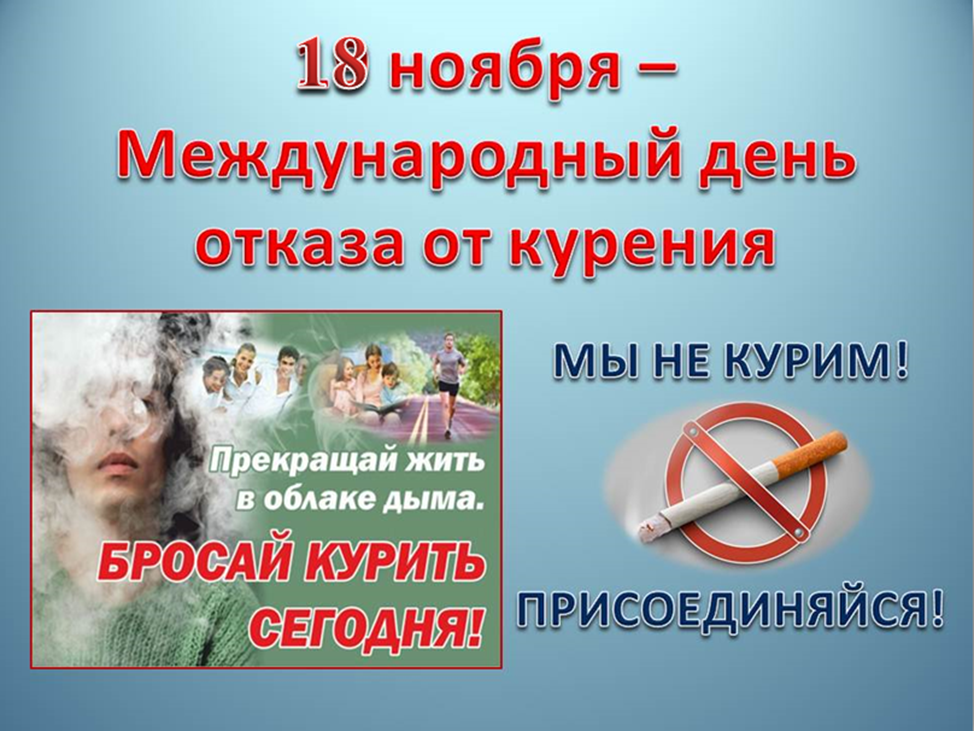 День отказа от курения. Международный день отказа от курения. Международный день отказа от табака. 19 Ноября день отказа от курения.